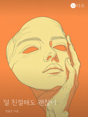 cover image of 덜 친절해도 괜찮아 (It's Okay to Be Less Kind)